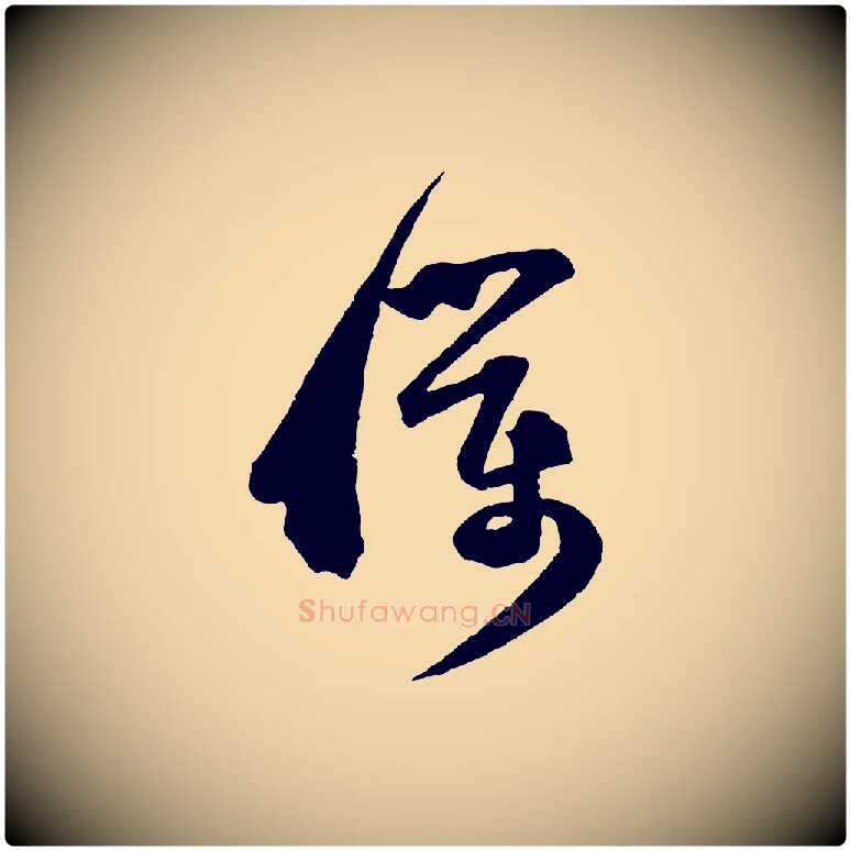 僕毛笔行楷写法,摘自宋代范成大与养正帖