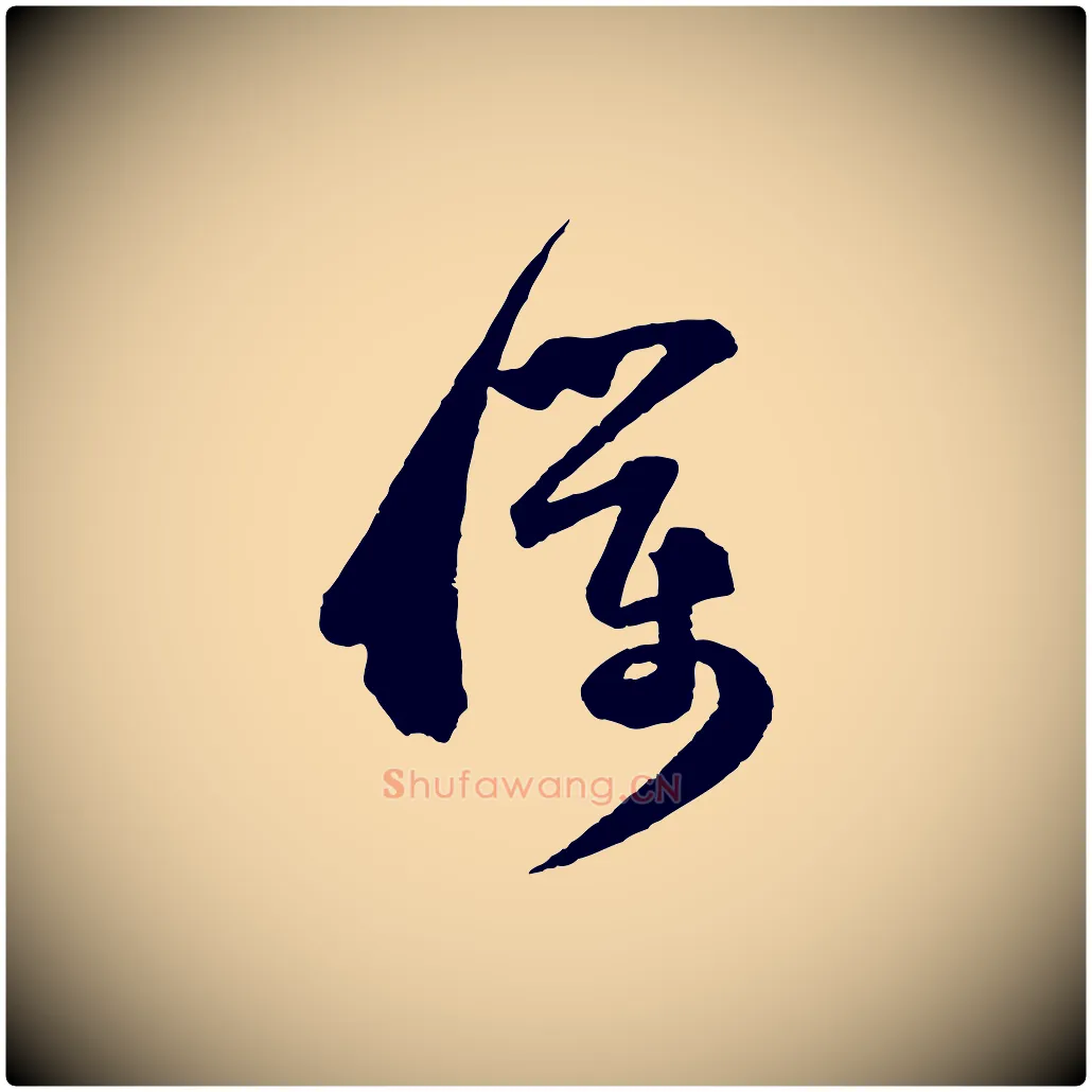 僕毛笔行楷写法,摘自宋代范成大与养正帖