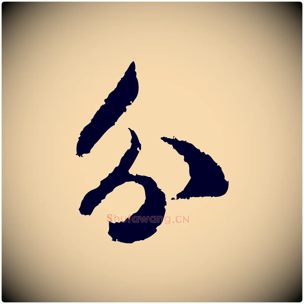 分毛笔行楷写法,摘自宋代范成大与养正帖