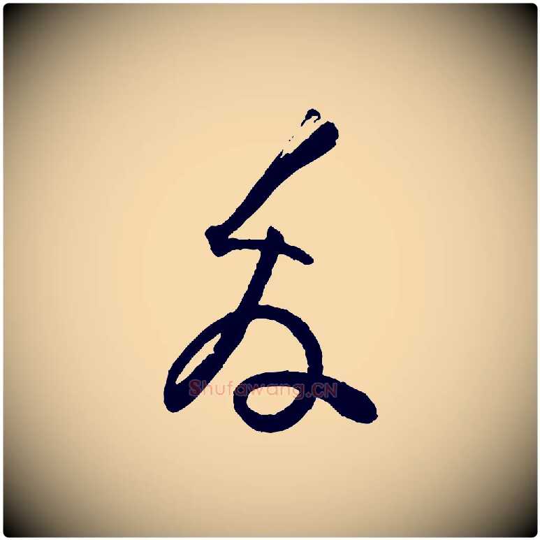 友毛笔行楷写法,摘自宋代范成大与养正帖