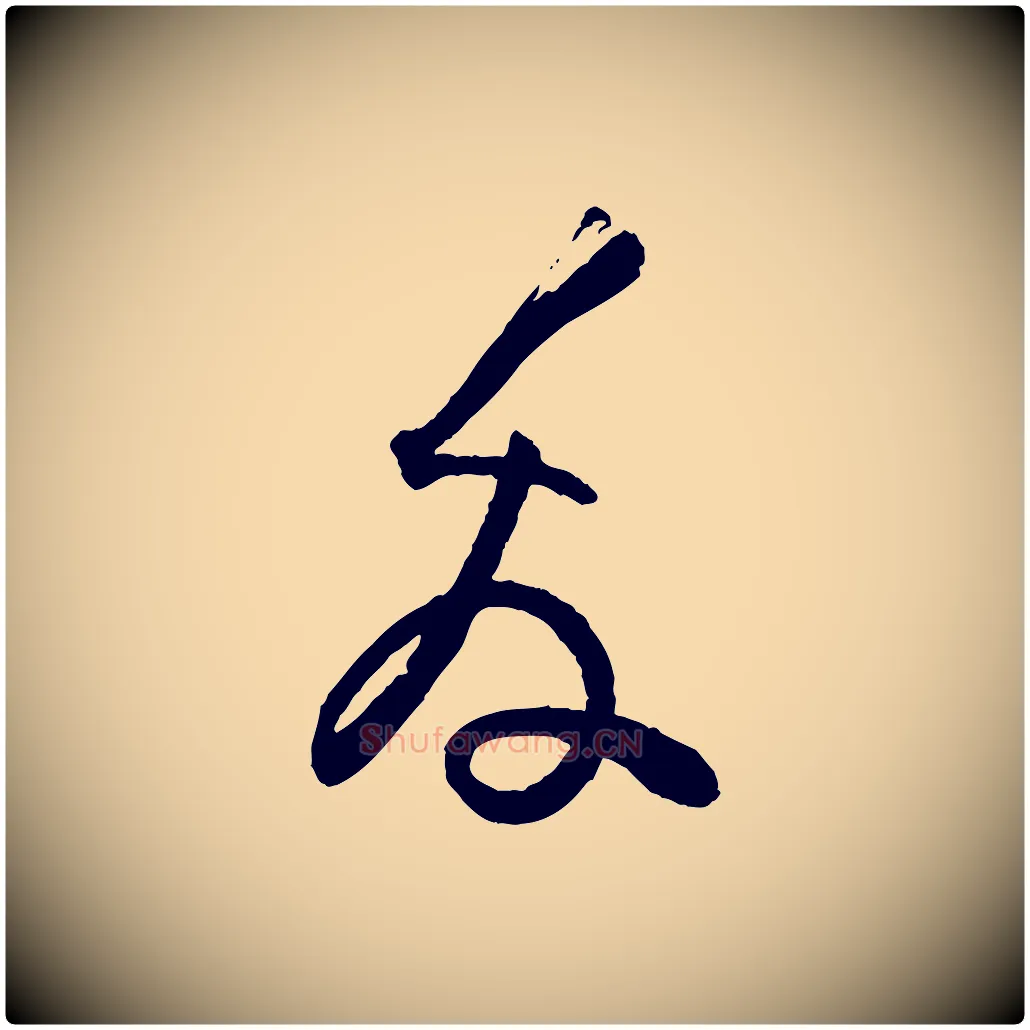 友毛笔行楷写法,摘自宋代范成大与养正帖