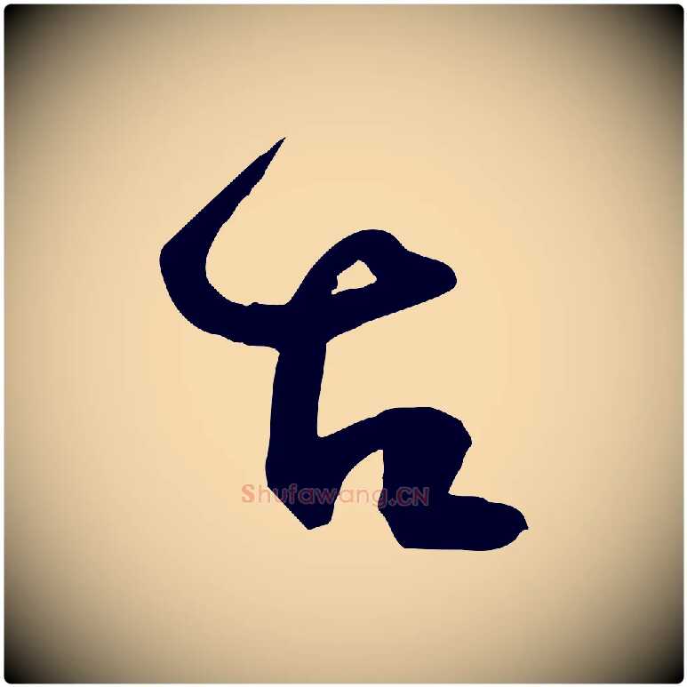 古毛笔行楷写法,摘自宋代范成大与养正帖