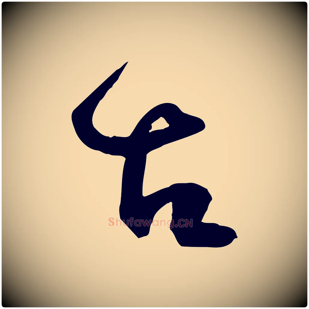 古毛笔行楷写法,摘自宋代范成大与养正帖
