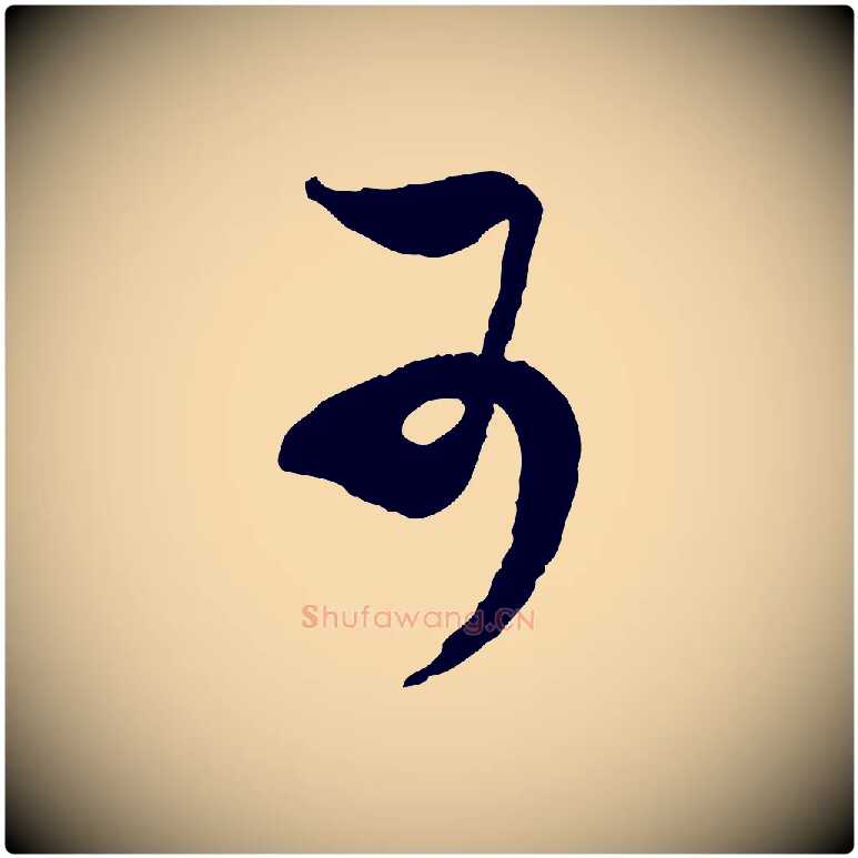 可毛笔行楷写法,摘自宋代范成大与养正帖