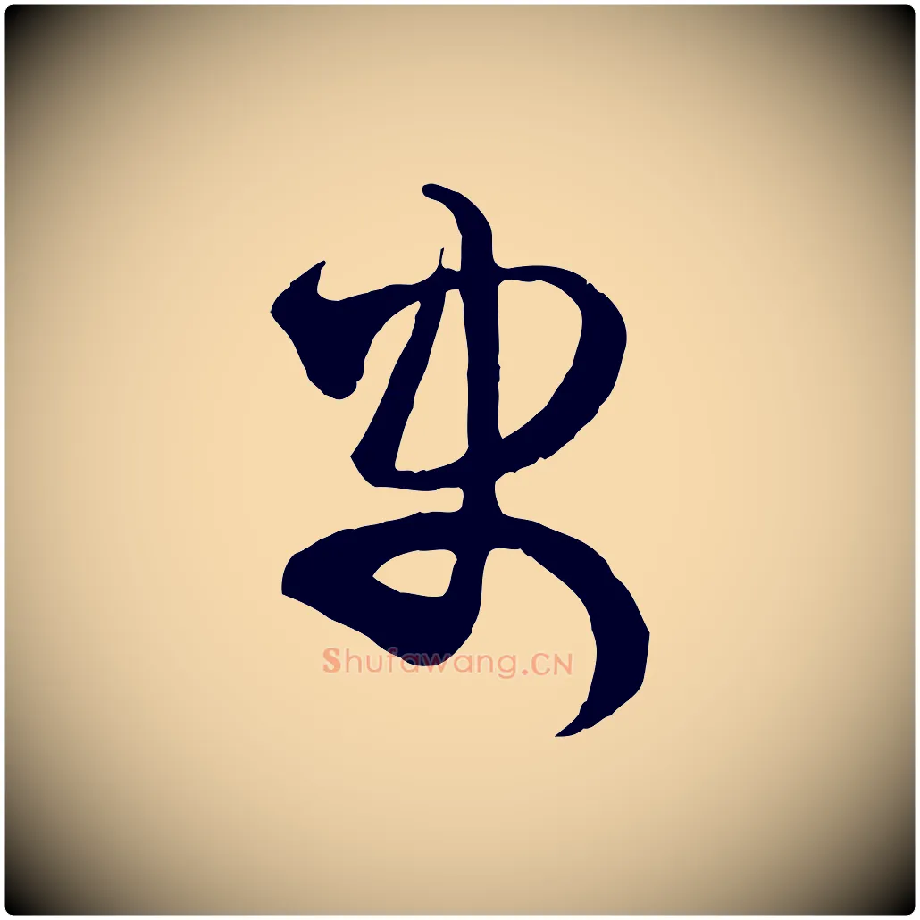 史毛笔行楷写法,摘自宋代范成大与养正帖
