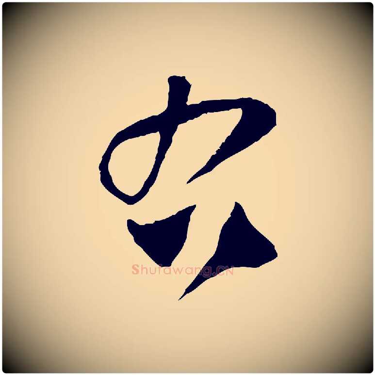 右毛笔行楷写法,摘自宋代范成大与养正帖