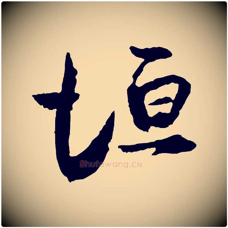 垣毛笔行楷写法,摘自宋代范成大与养正帖