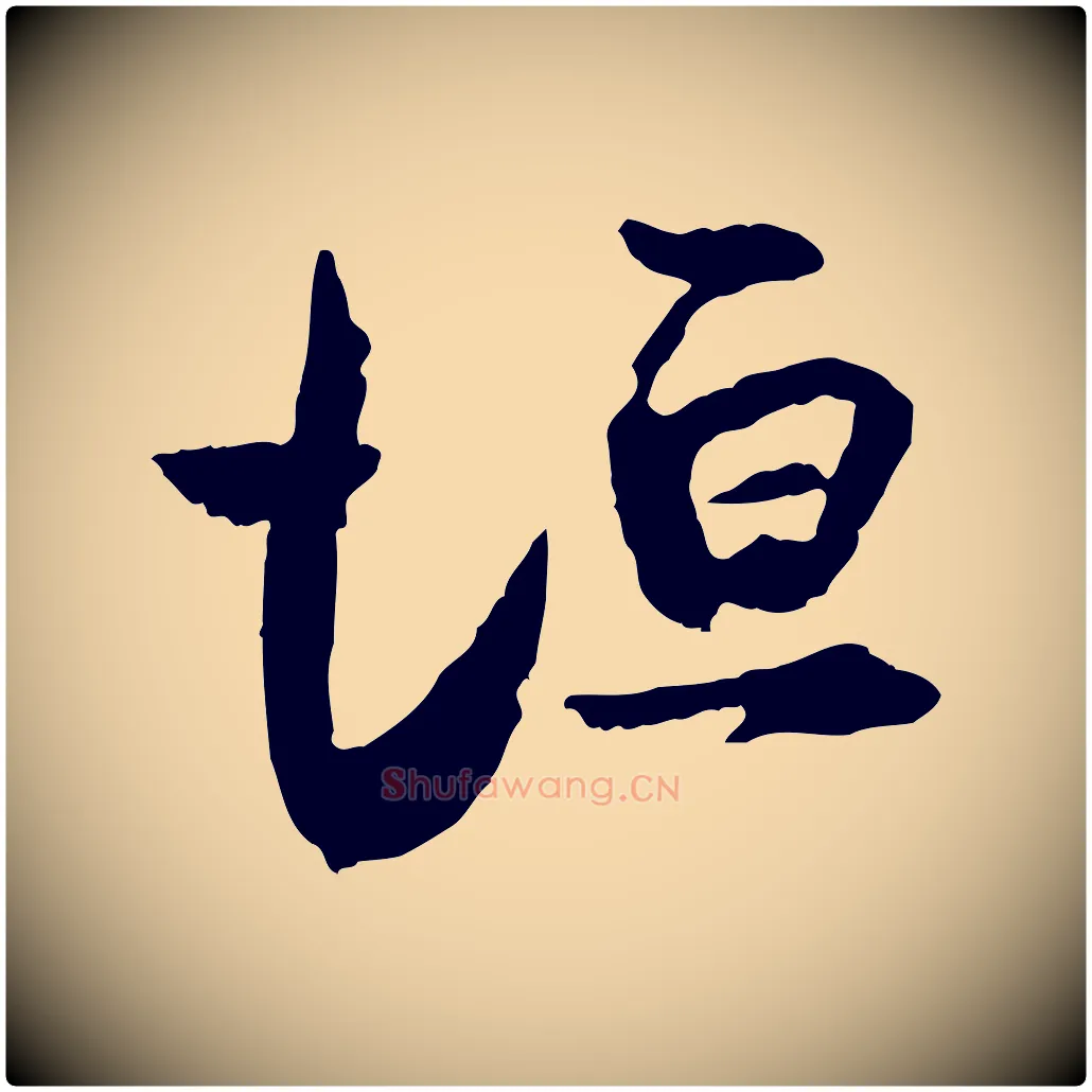 垣毛笔行楷写法,摘自宋代范成大与养正帖