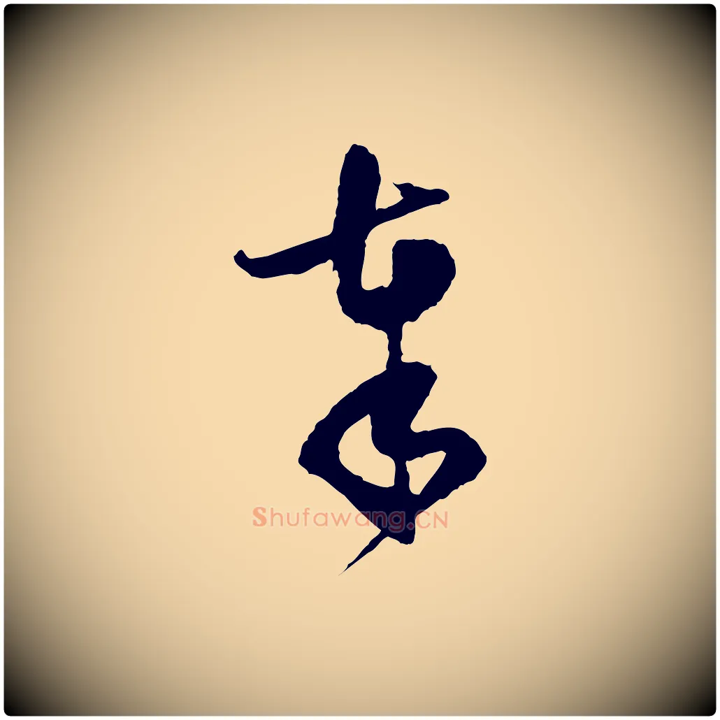 奉毛笔行楷写法,摘自宋代范成大与养正帖