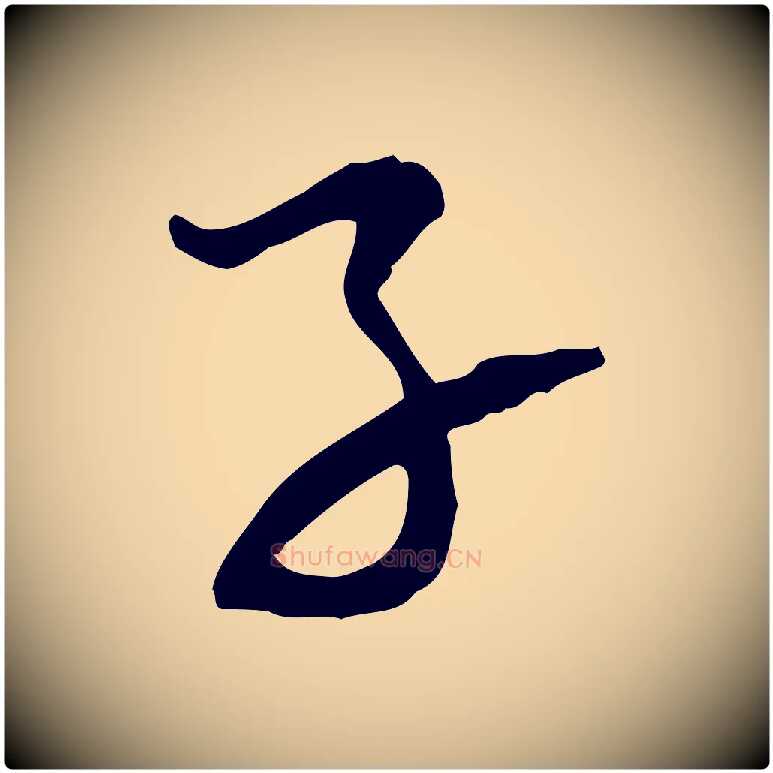 子毛笔行楷写法,摘自宋代范成大与养正帖
