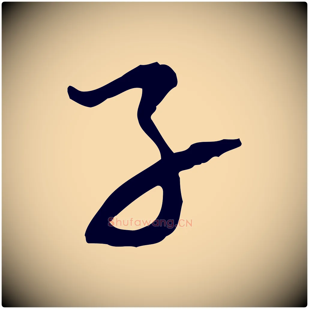 子毛笔行楷写法,摘自宋代范成大与养正帖