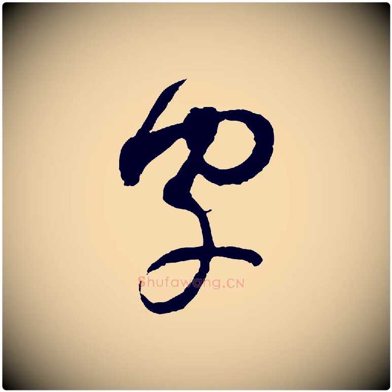 字毛笔行楷写法,摘自宋代范成大与养正帖