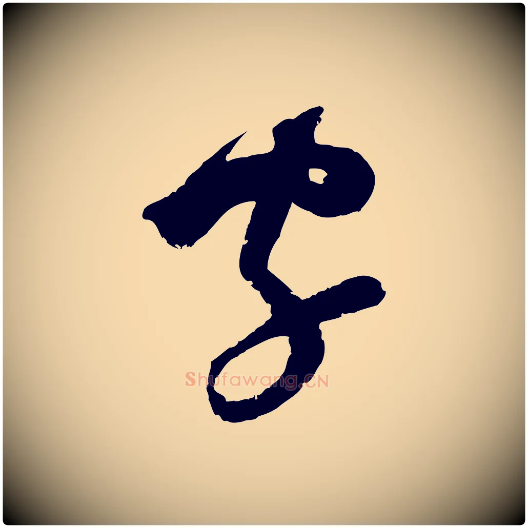 字毛笔行楷写法,摘自宋代范成大与养正帖