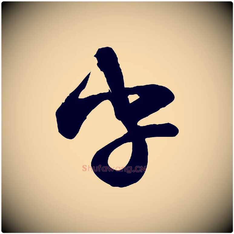 字毛笔行楷写法,摘自宋代范成大与养正帖