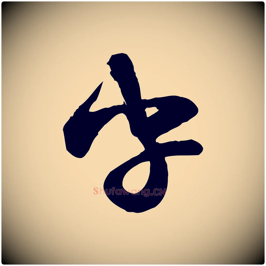 字毛笔行楷写法,摘自宋代范成大与养正帖