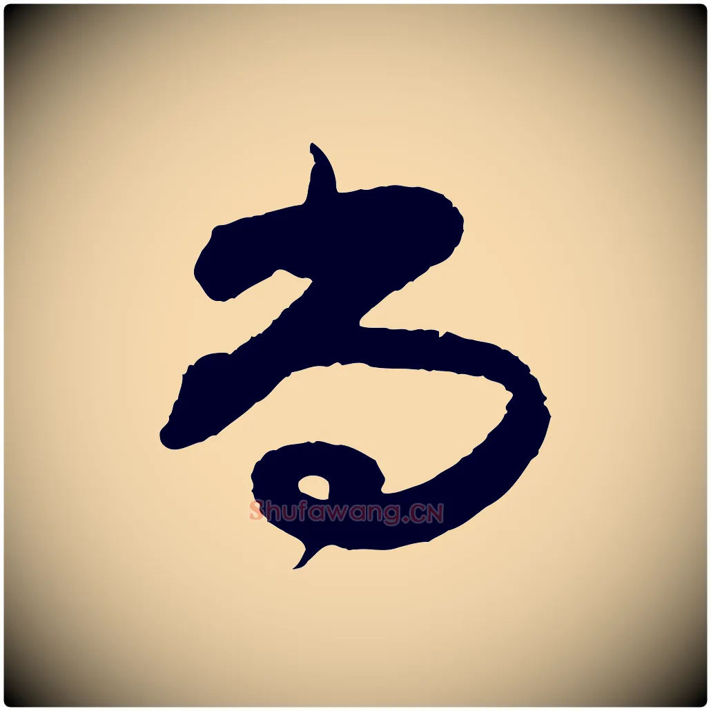 尚毛笔行楷写法,摘自宋代范成大与养正帖