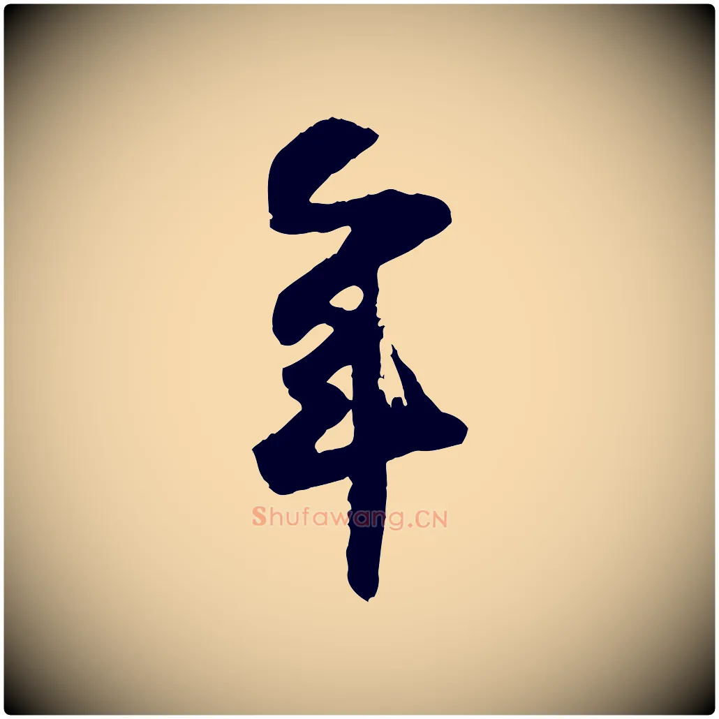 年毛笔行楷写法,摘自宋代范成大与养正帖