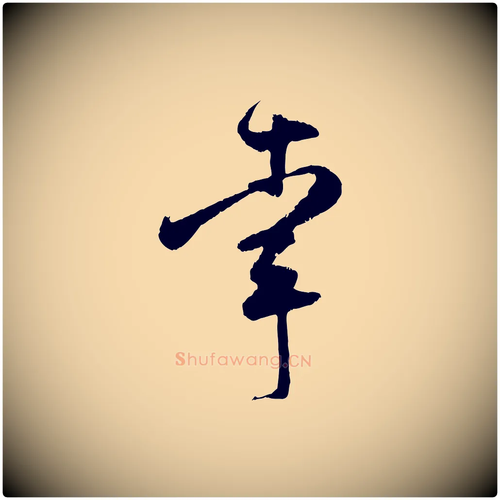 幸毛笔行楷写法,摘自宋代范成大与养正帖