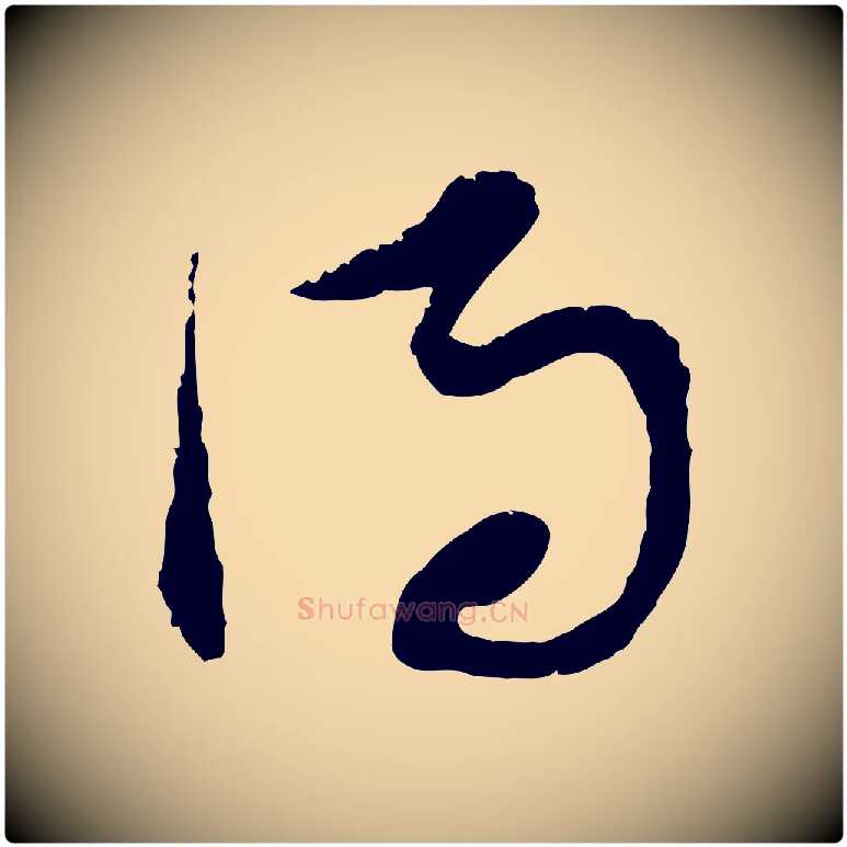 得毛笔行楷写法,摘自宋代范成大与养正帖