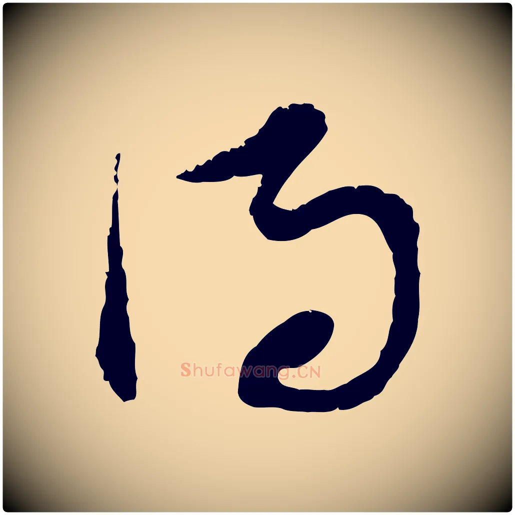 得毛笔行楷写法,摘自宋代范成大与养正帖