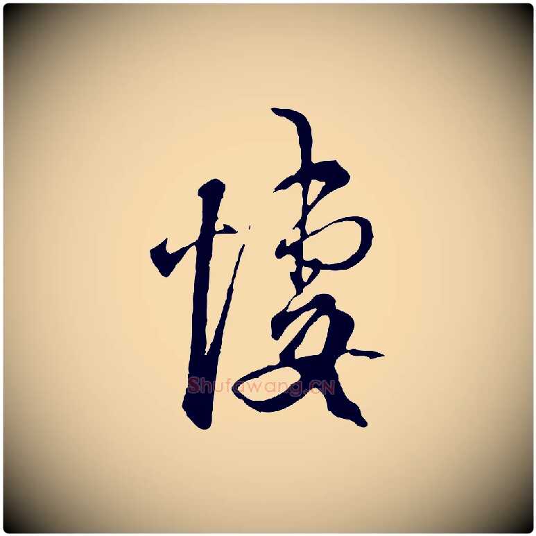 悽毛笔行楷写法,摘自宋代范成大与养正帖