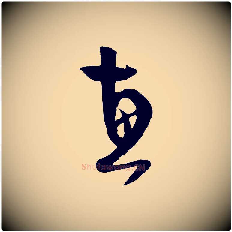惠毛笔行楷写法,摘自宋代范成大与养正帖