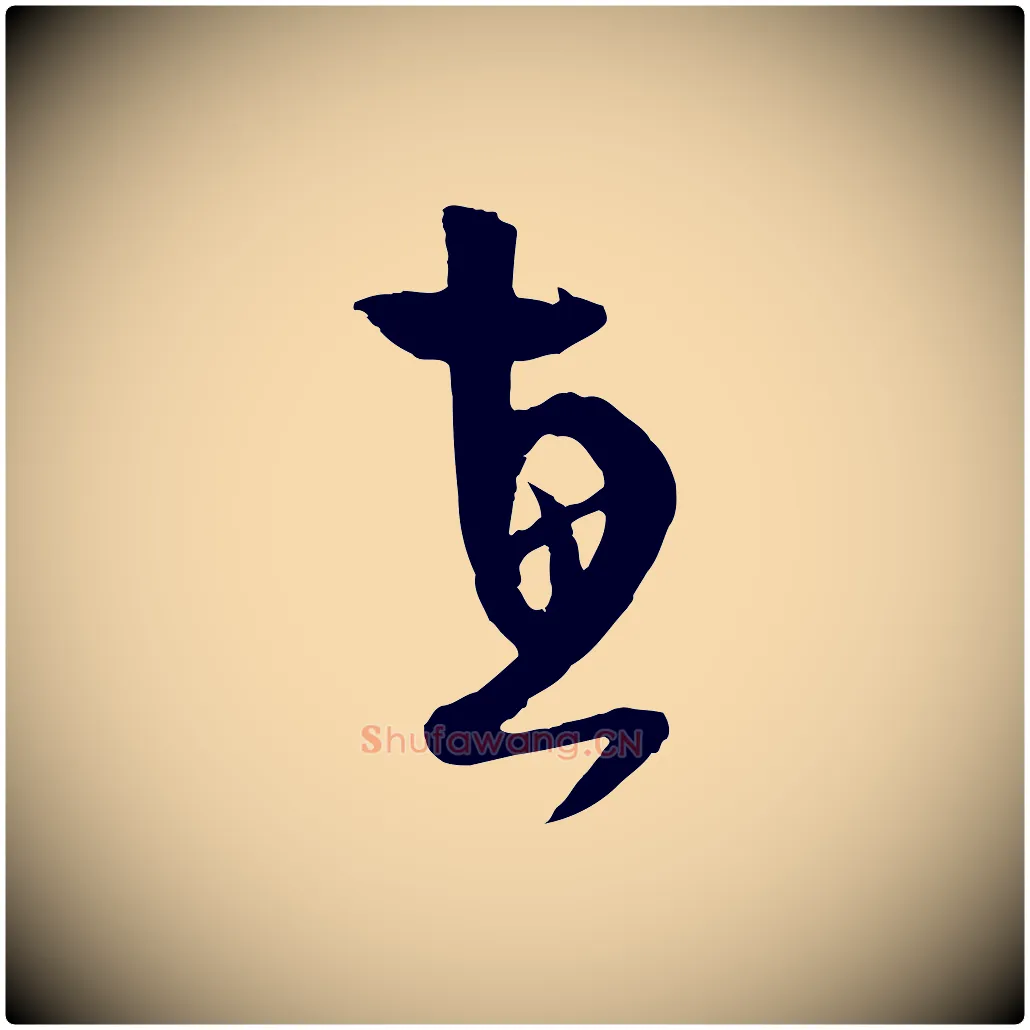 惠毛笔行楷写法,摘自宋代范成大与养正帖
