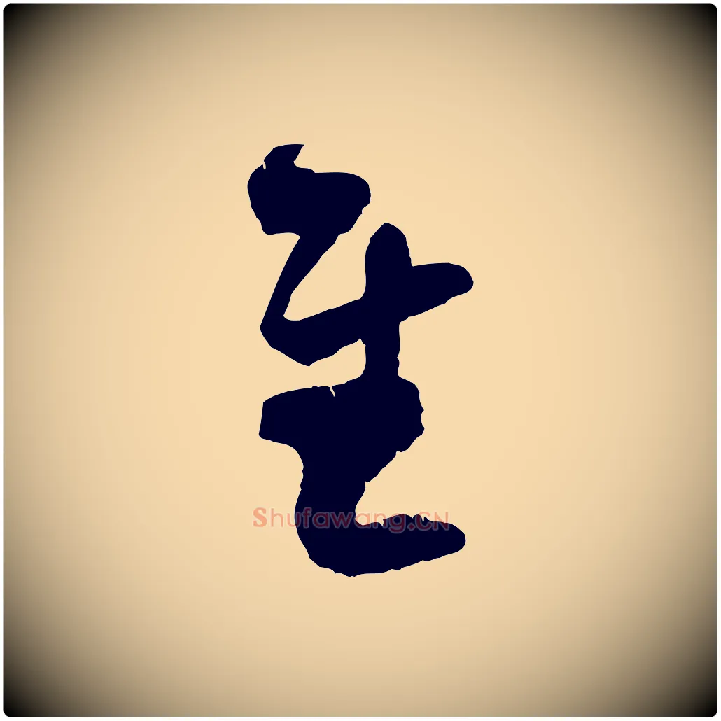 慰毛笔行楷写法,摘自宋代范成大与养正帖