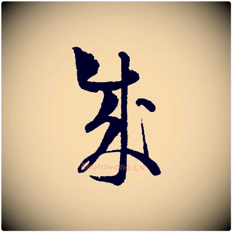 成毛笔行楷写法,摘自宋代范成大与养正帖