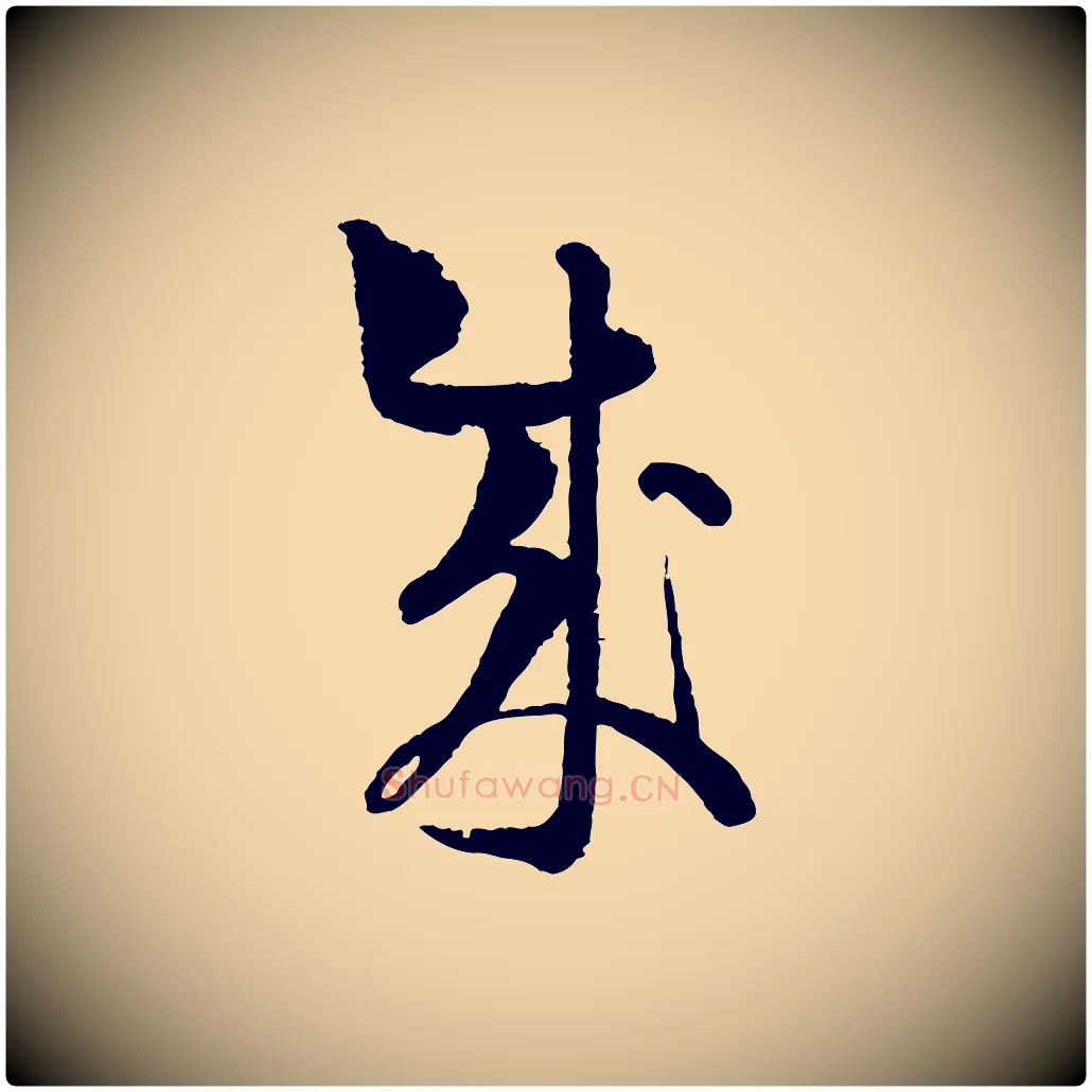 成毛笔行楷写法,摘自宋代范成大与养正帖