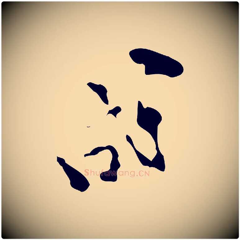 成毛笔行楷写法,摘自宋代范成大与养正帖