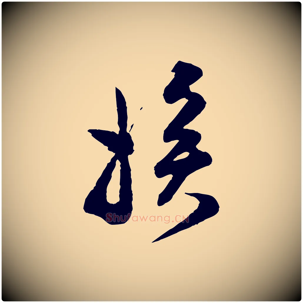 挨毛笔行楷写法,摘自宋代范成大与养正帖