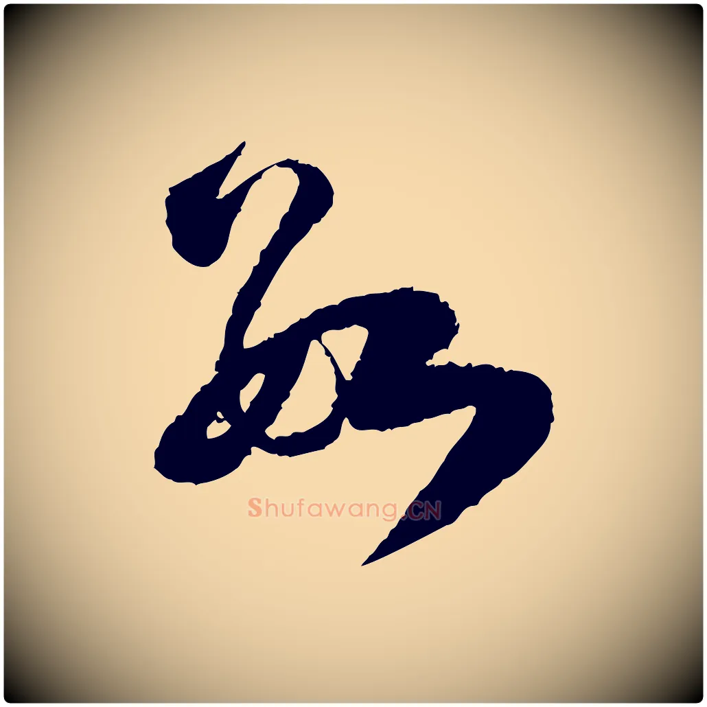 數毛笔行楷写法,摘自宋代范成大与养正帖