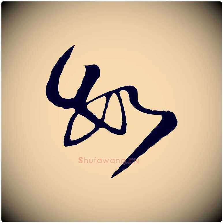 數毛笔行楷写法,摘自宋代范成大与养正帖