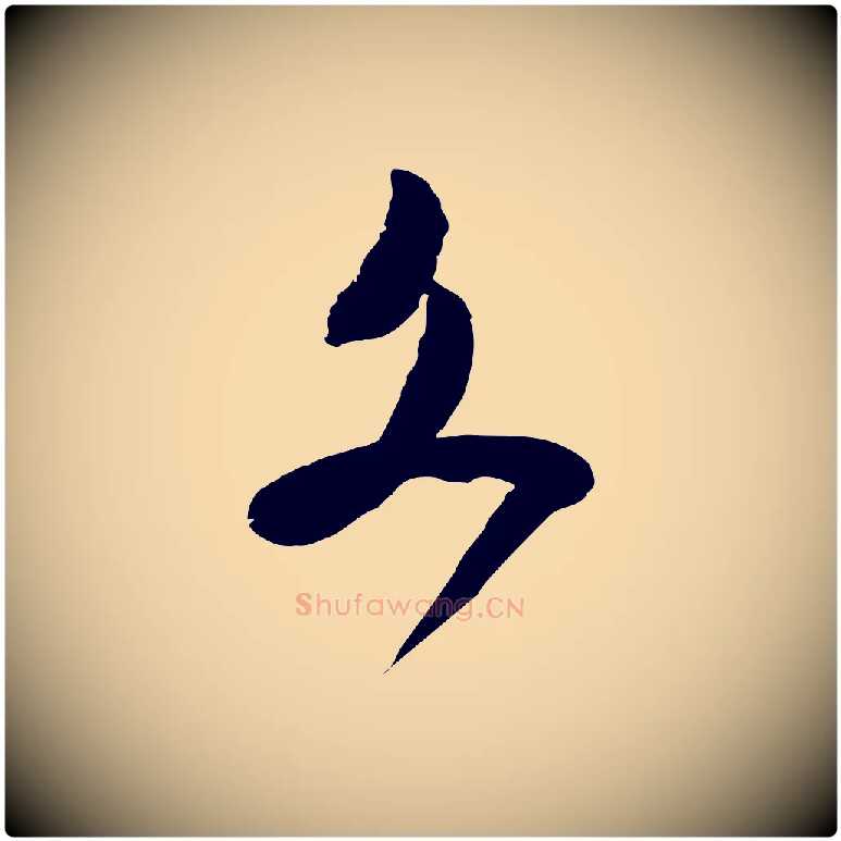 文毛笔行楷写法,摘自宋代范成大与养正帖