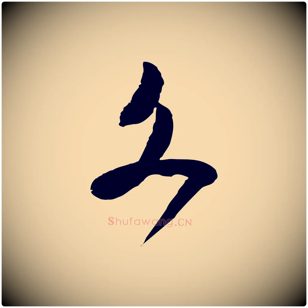 文毛笔行楷写法,摘自宋代范成大与养正帖