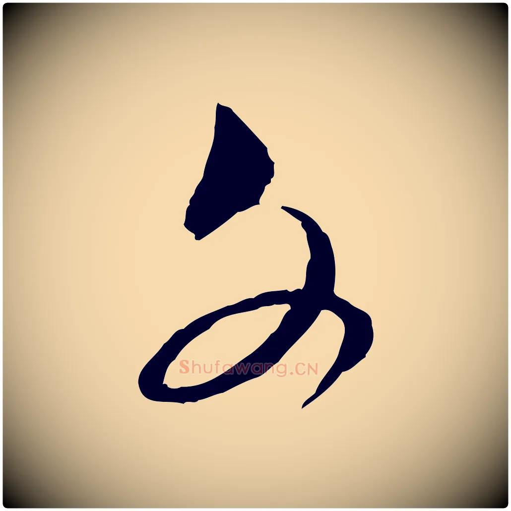 文毛笔行楷写法,摘自宋代范成大与养正帖