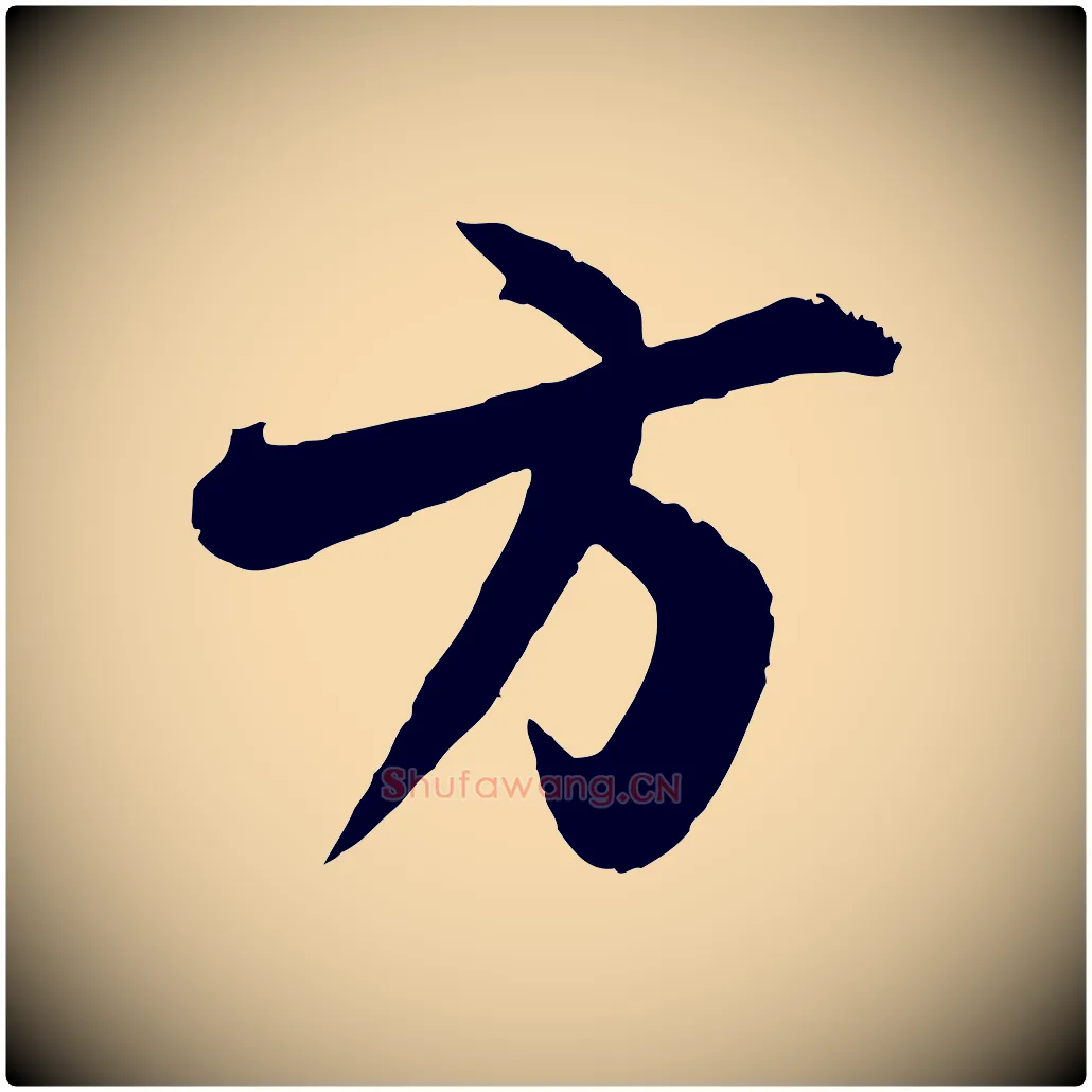 方毛笔行楷写法,摘自宋代范成大与养正帖