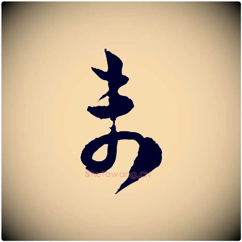 未毛笔行楷写法,摘自宋代范成大与养正帖