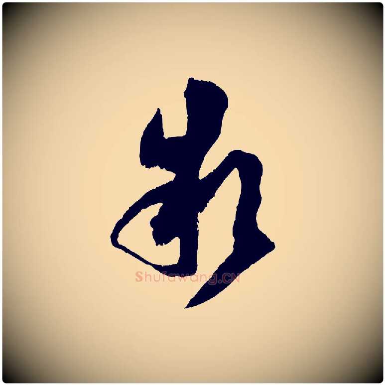 款毛笔行楷写法,摘自宋代范成大与养正帖