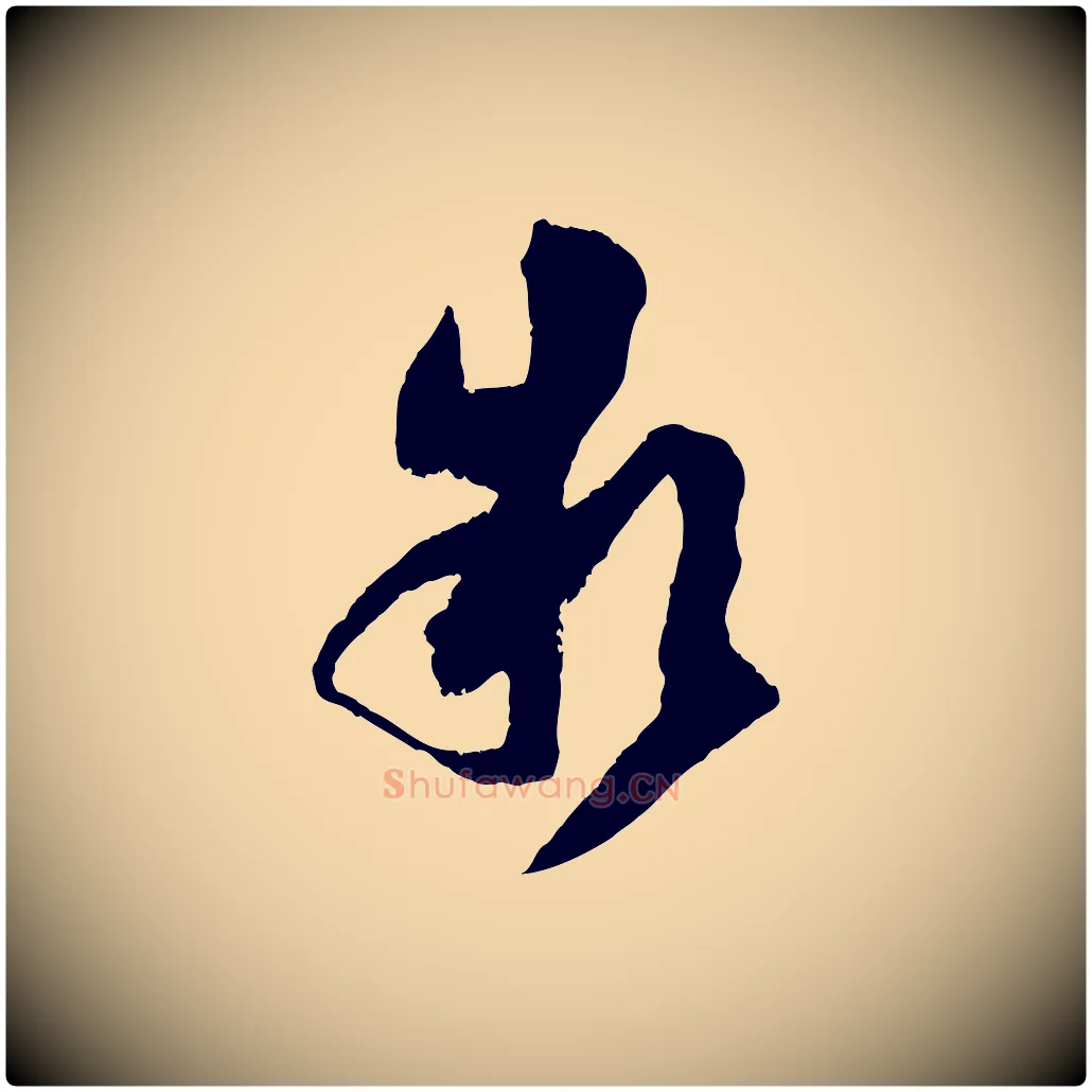 款毛笔行楷写法,摘自宋代范成大与养正帖