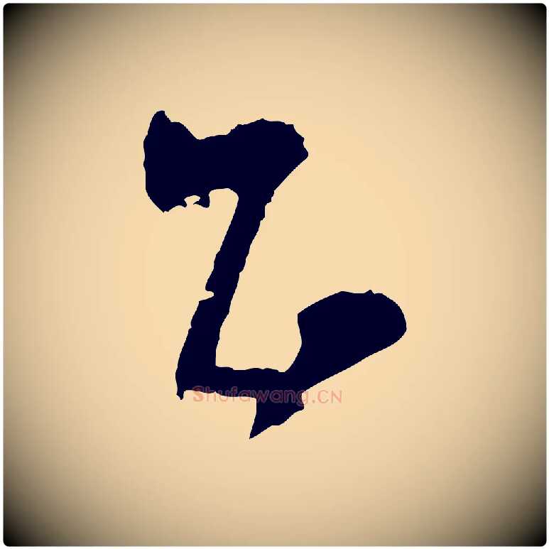 正毛笔行楷写法,摘自宋代范成大与养正帖