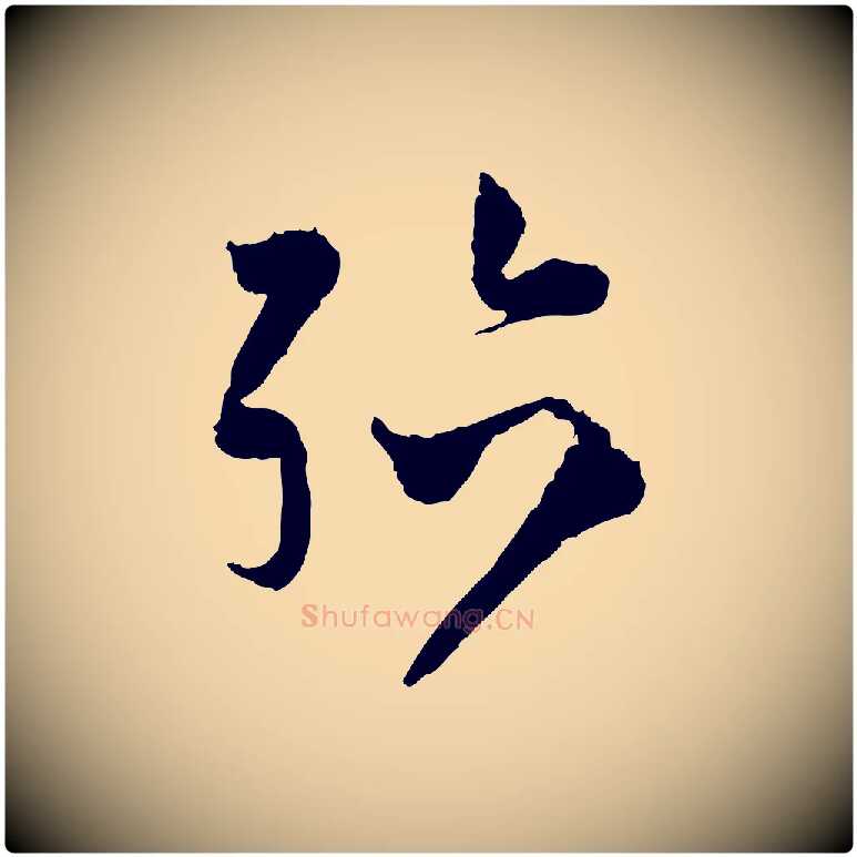 殆毛笔行楷写法,摘自宋代范成大与养正帖