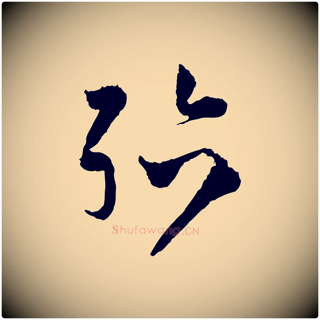 殆毛笔行楷写法,摘自宋代范成大与养正帖