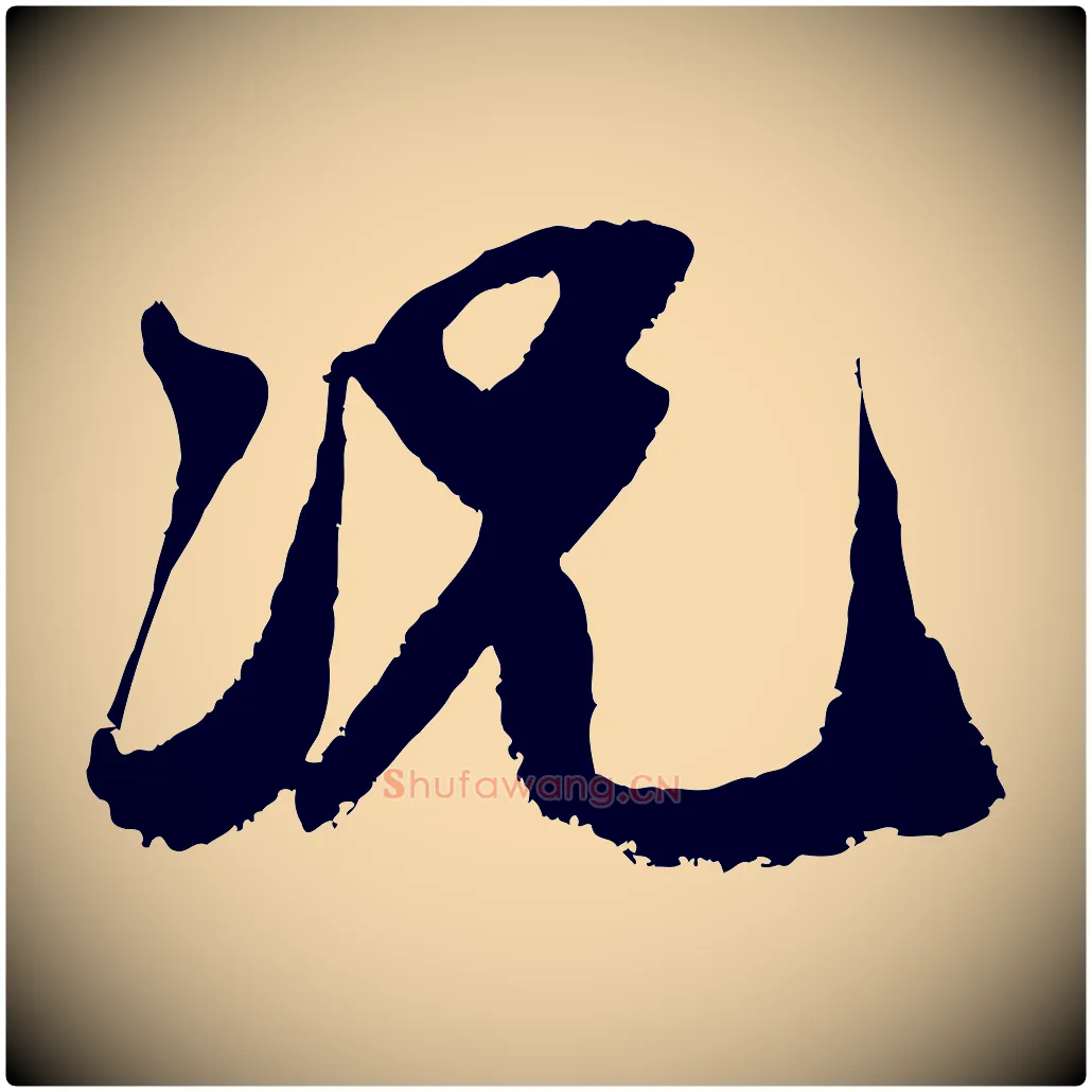 況毛笔行楷写法,摘自宋代范成大与养正帖