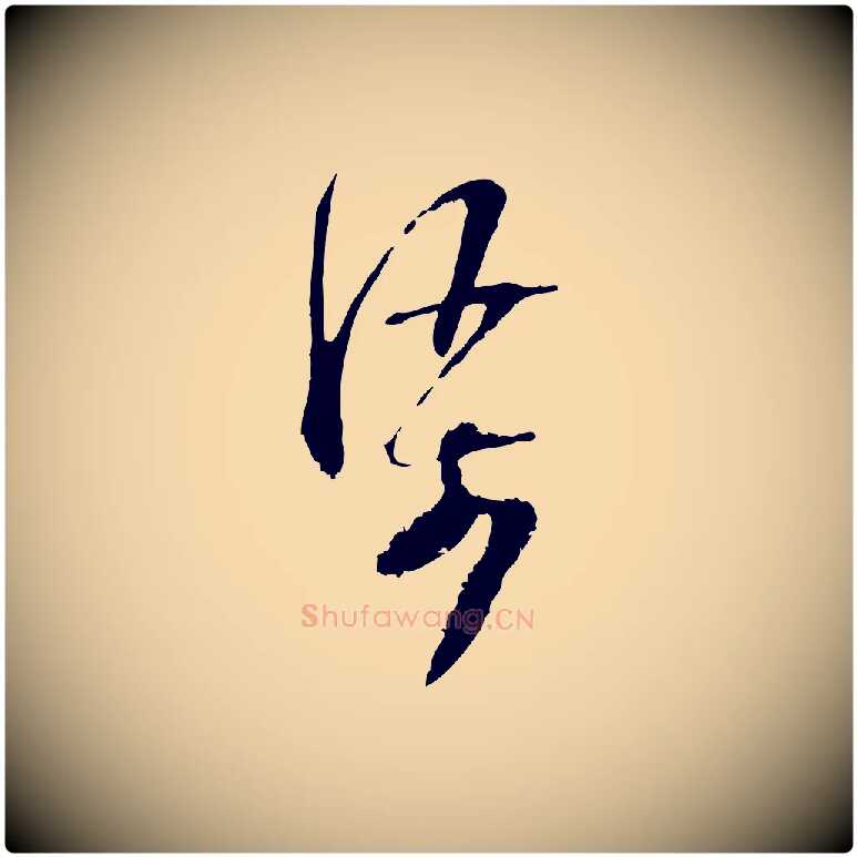 渠毛笔行楷写法,摘自宋代范成大与养正帖