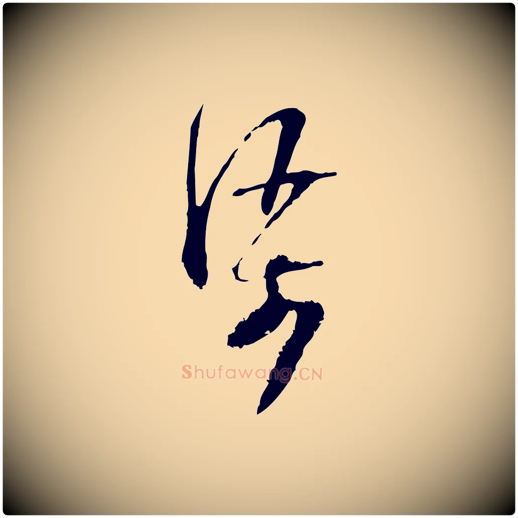 渠毛笔行楷写法,摘自宋代范成大与养正帖