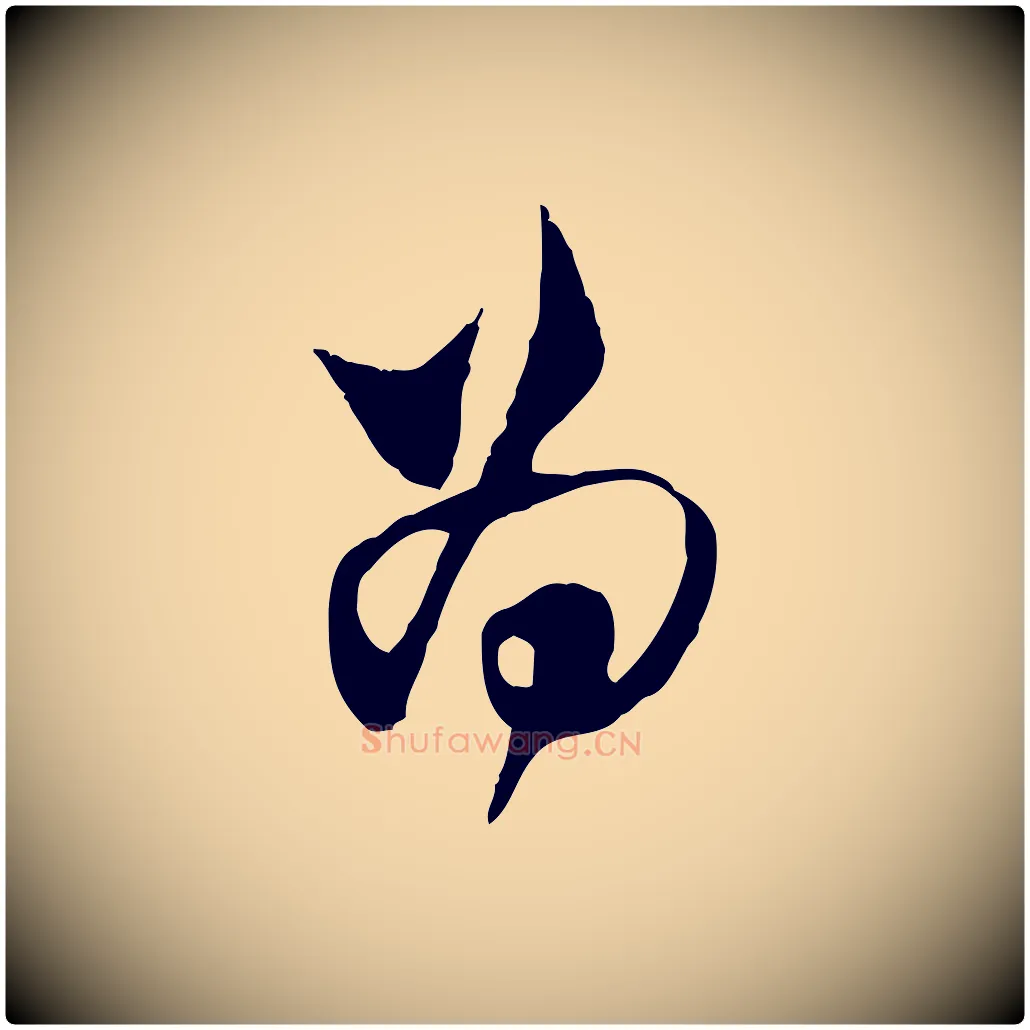 為毛笔行楷写法,摘自宋代范成大与养正帖