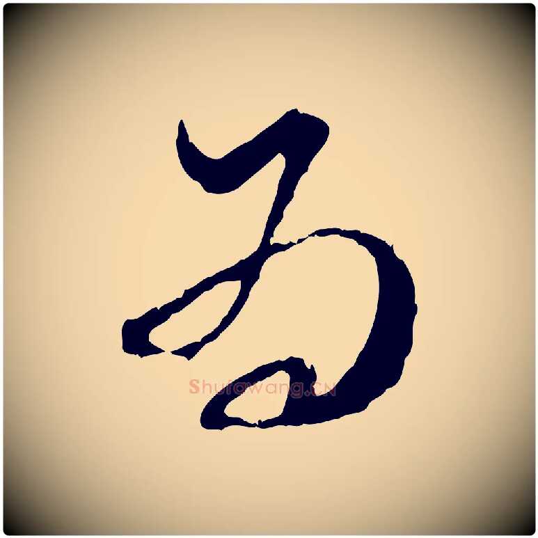 為毛笔行楷写法,摘自宋代范成大与养正帖