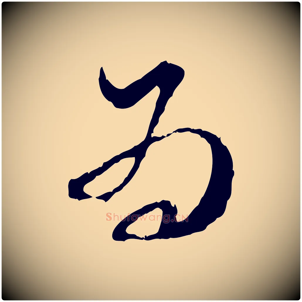 為毛笔行楷写法,摘自宋代范成大与养正帖